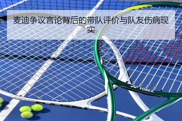 麦迪争议言论背后的带队评价与队友伤病现实（QIANYISPORTS）
