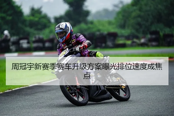 周冠宇新赛季赛车升级方案曝光排位速度成焦点（QIANYISPORTS）